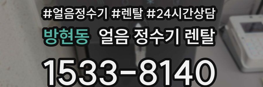 방현동 얼음 정수기 렌탈