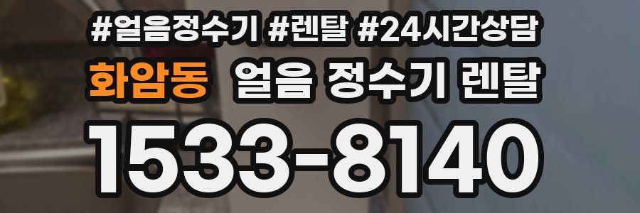 화암동 얼음 정수기 렌탈