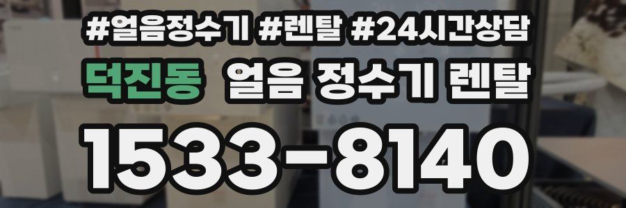 덕진동 얼음 정수기 렌탈