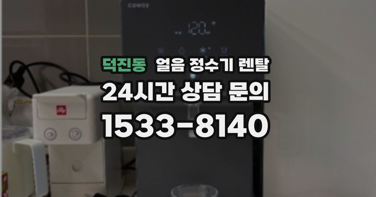 덕진동 얼음 정수기 렌탈