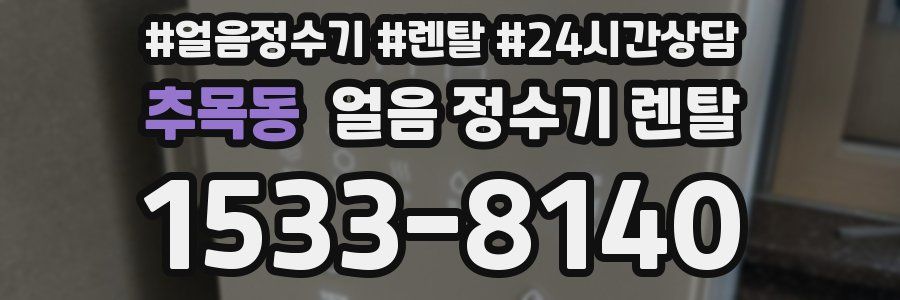 추목동 얼음 정수기 렌탈