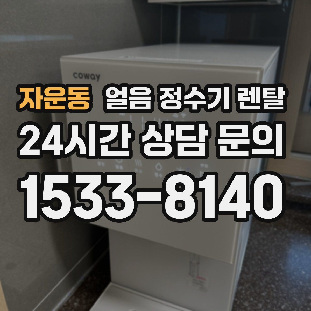 자운동 얼음 정수기 렌탈 얼음틀 세척이 번거로울 때 해결책