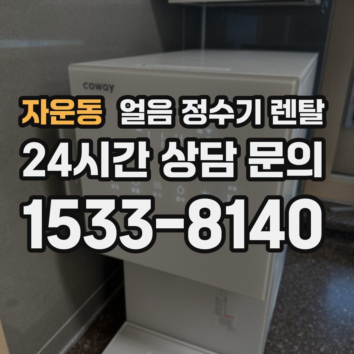 자운동 얼음 정수기 렌탈