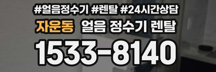 자운동 얼음 정수기 렌탈