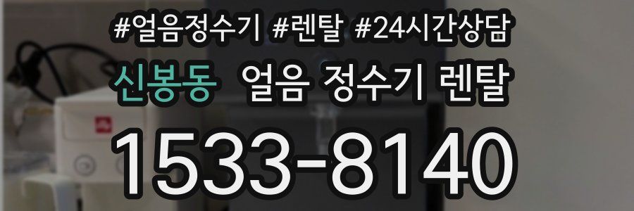신봉동 얼음 정수기 렌탈