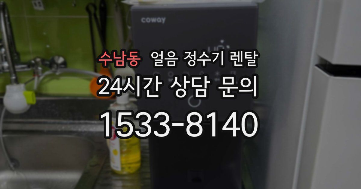 수남동 얼음 정수기 렌탈