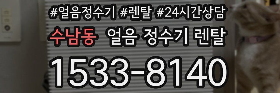 수남동 얼음 정수기 렌탈