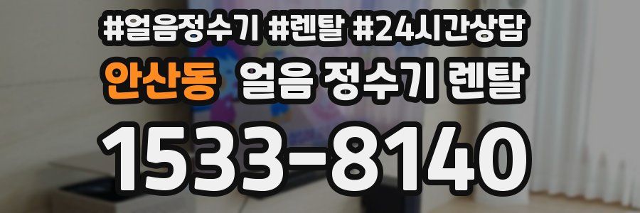 안산동 얼음 정수기 렌탈