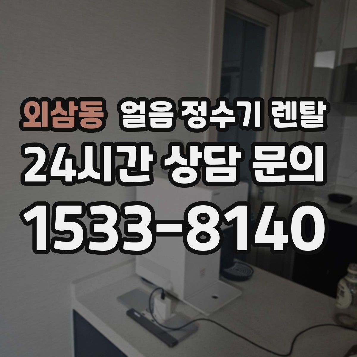 외삼동 얼음 정수기 렌탈 햇빛 열기 많은 곳을 피해야 하는 이유