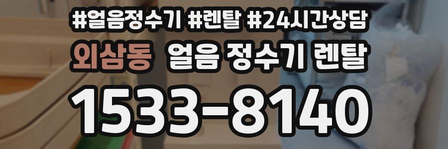 외삼동 얼음 정수기 렌탈