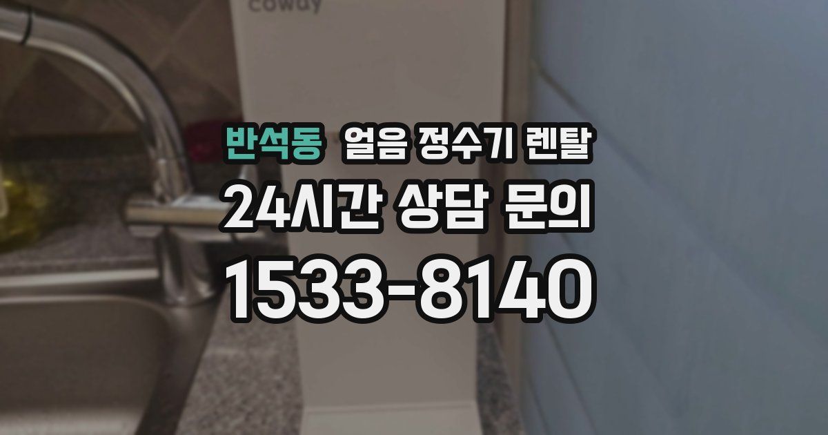 반석동 얼음 정수기 렌탈