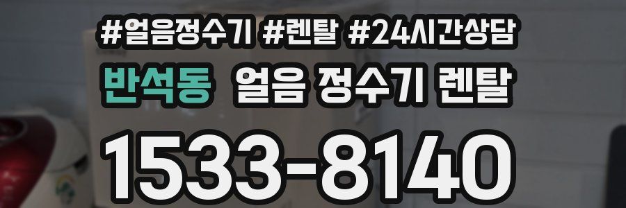 반석동 얼음 정수기 렌탈