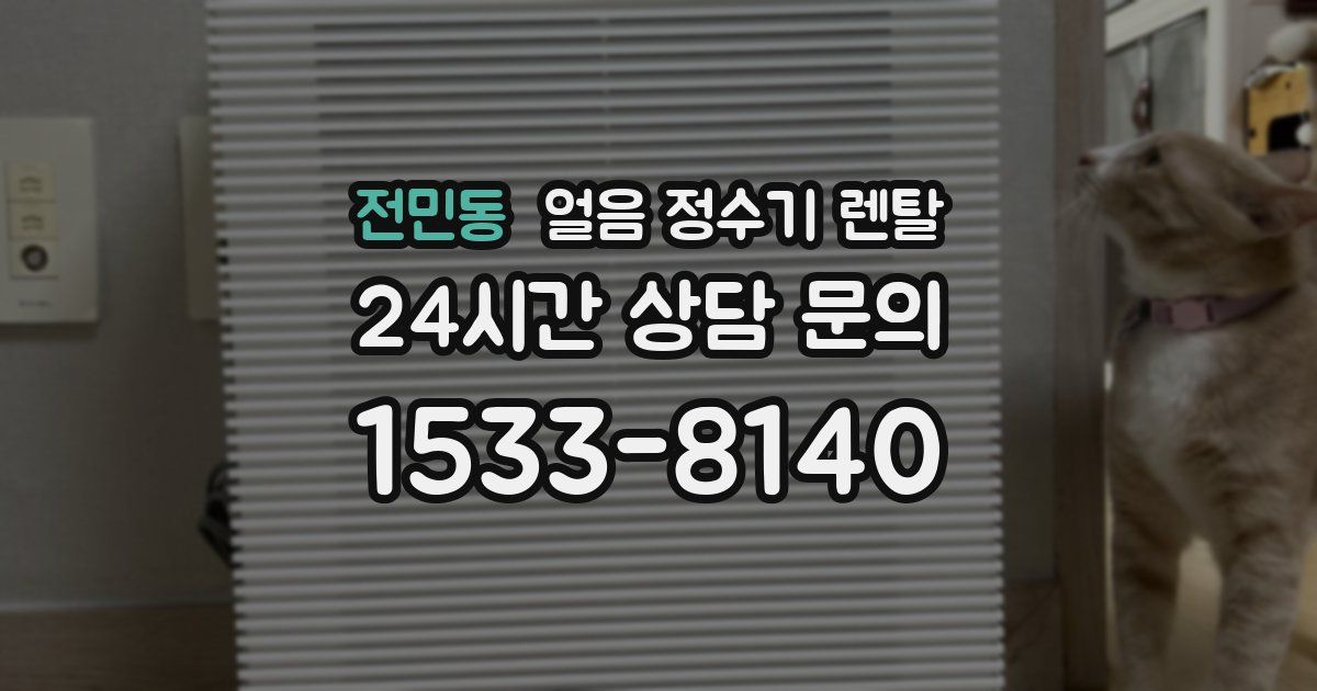 전민동 얼음 정수기 렌탈