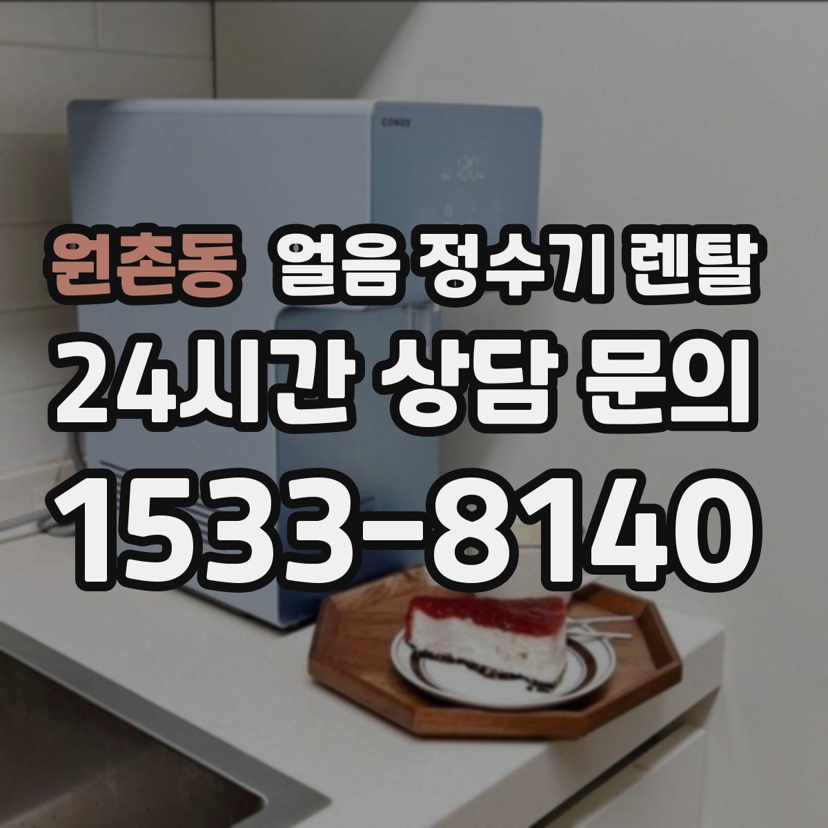 원촌동 얼음 정수기 렌탈