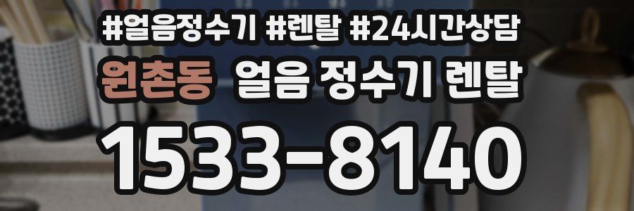 원촌동 얼음 정수기 렌탈