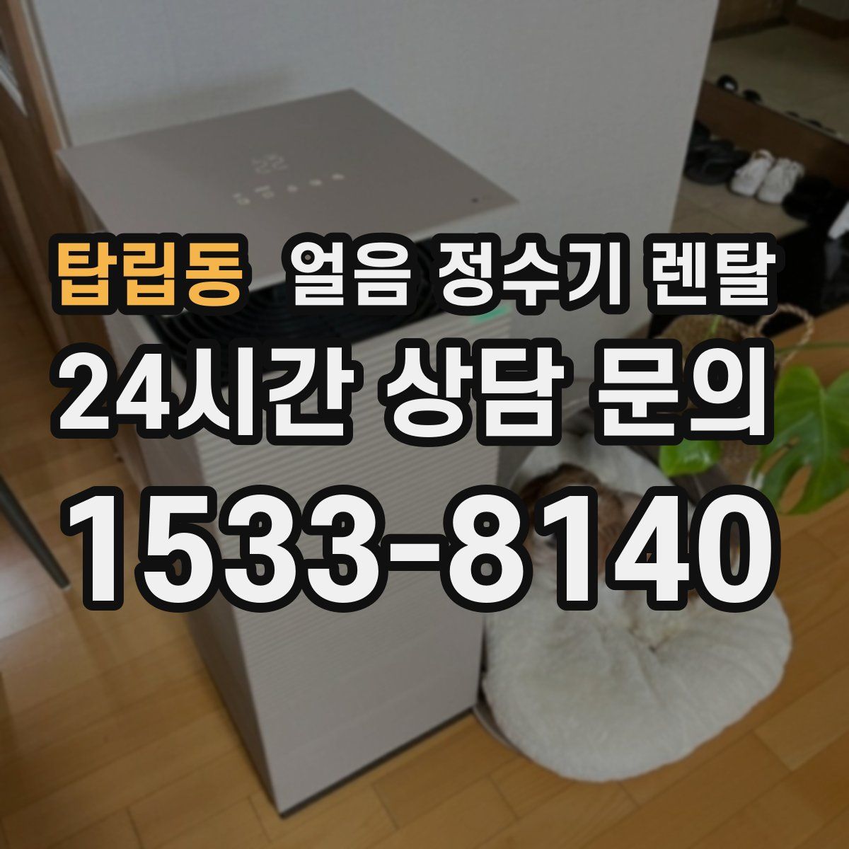 탑립동 얼음 정수기 렌탈