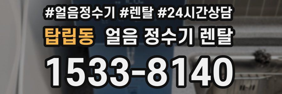 탑립동 얼음 정수기 렌탈