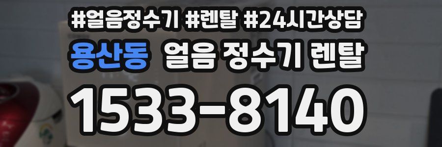 용산동 얼음 정수기 렌탈