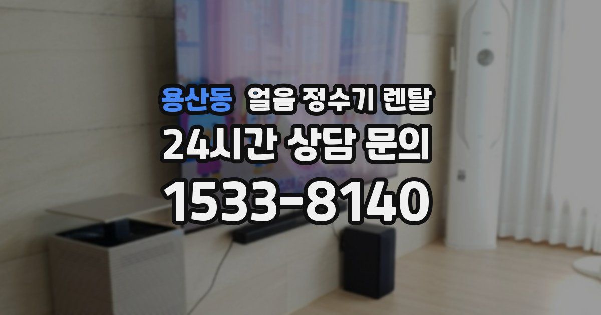 용산동 얼음 정수기 렌탈