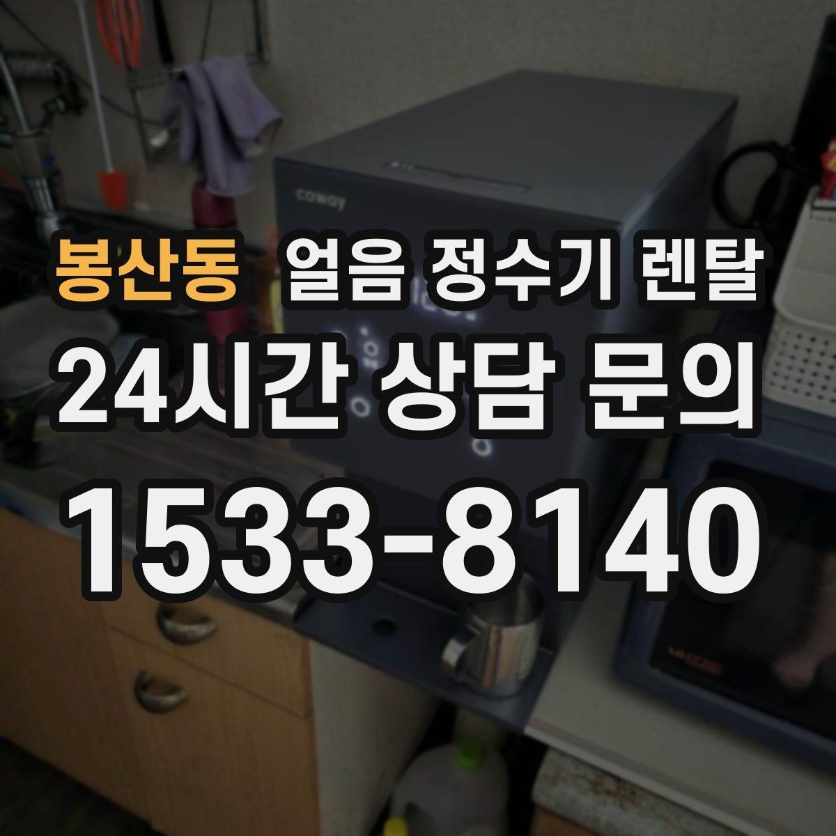 봉산동 얼음 정수기 렌탈 청소가 쉬운 구조를 고르는 방법