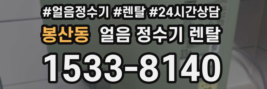 봉산동 얼음 정수기 렌탈