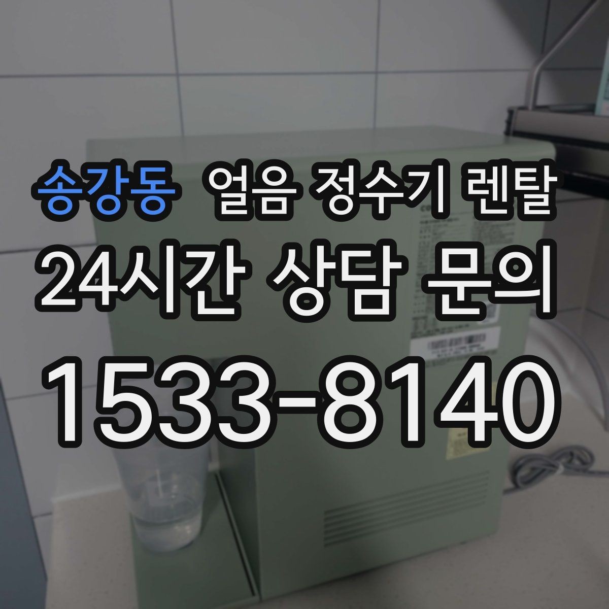 송강동 얼음 정수기 렌탈 아이스커피가 맛있어지는 조합은 무엇일까
