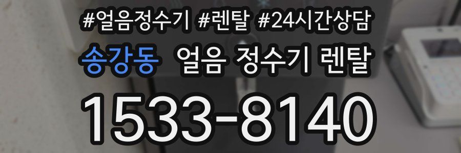 송강동 얼음 정수기 렌탈