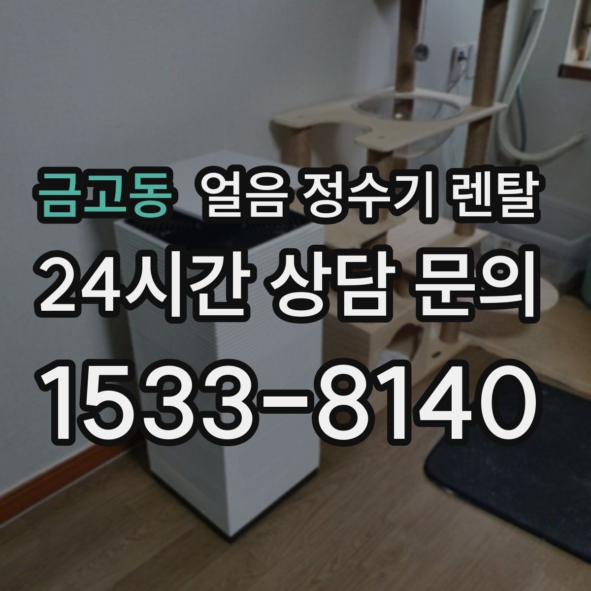 금고동 얼음 정수기 렌탈 빠른 상담을 위한 설치 공간 사진 포인트