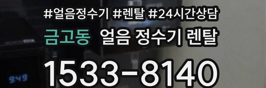 금고동 얼음 정수기 렌탈