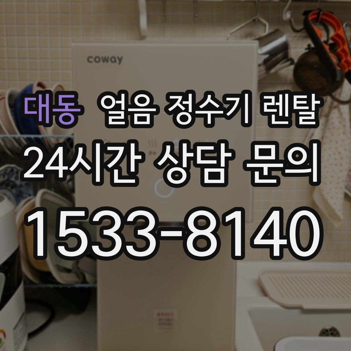 대동 얼음 정수기 렌탈 약정(3년 5년) 선택이 중요한 이유