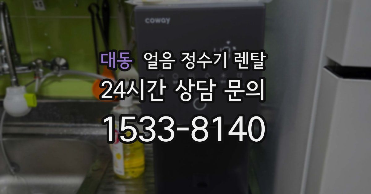 대동 얼음 정수기 렌탈