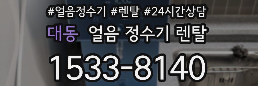 대동 얼음 정수기 렌탈