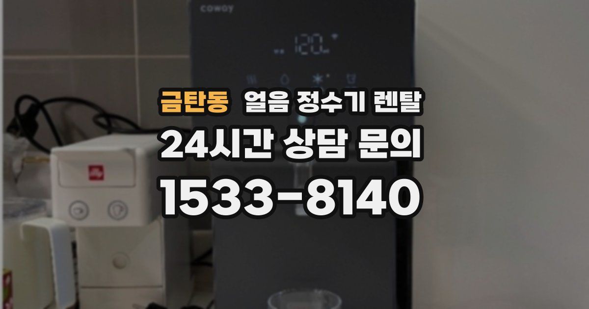 금탄동 얼음 정수기 렌탈