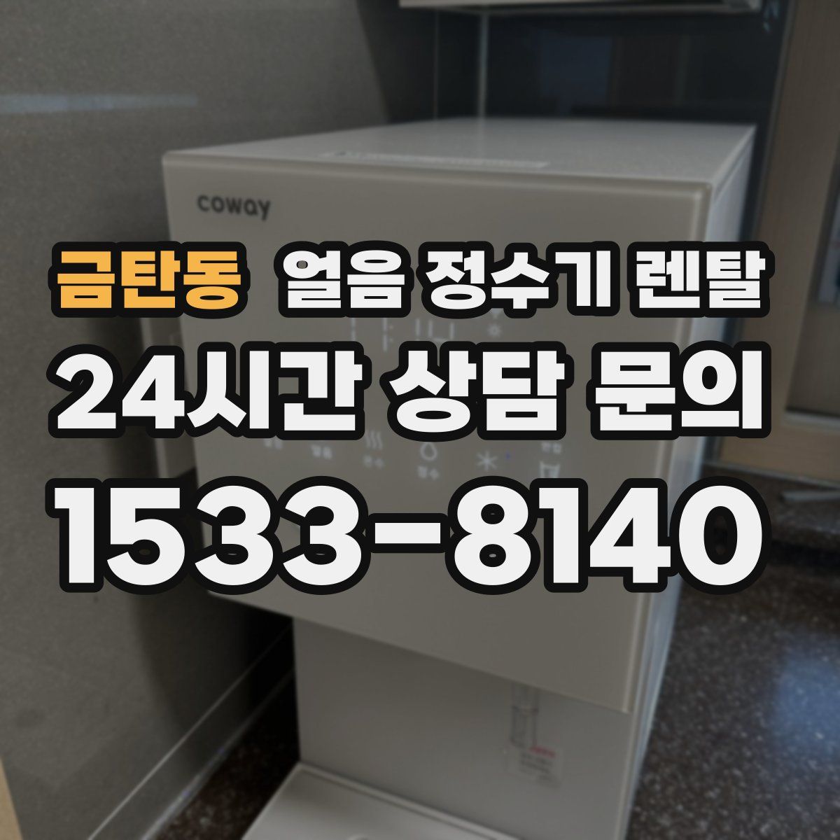 금탄동 얼음 정수기 렌탈