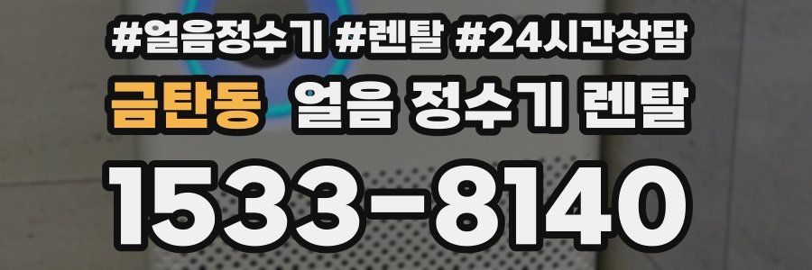 금탄동 얼음 정수기 렌탈