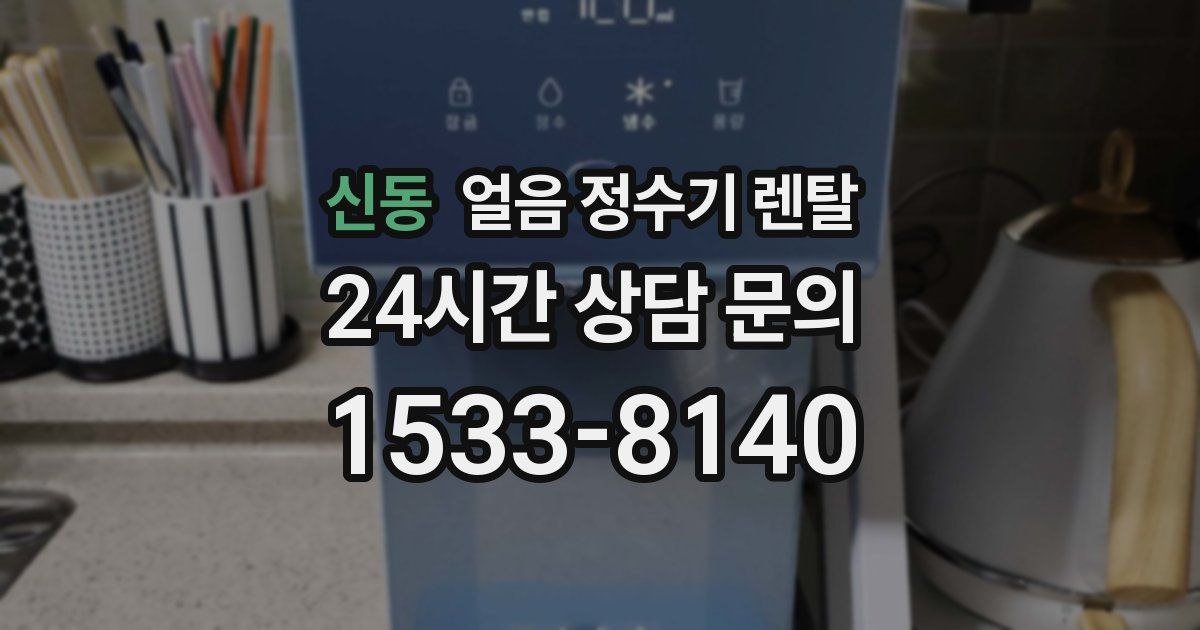 신동 얼음 정수기 렌탈