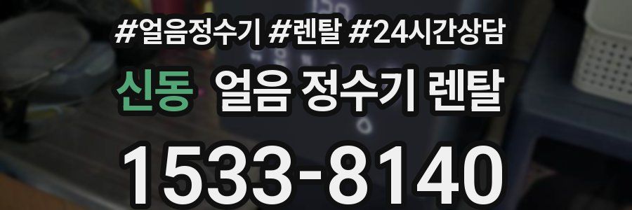 신동 얼음 정수기 렌탈