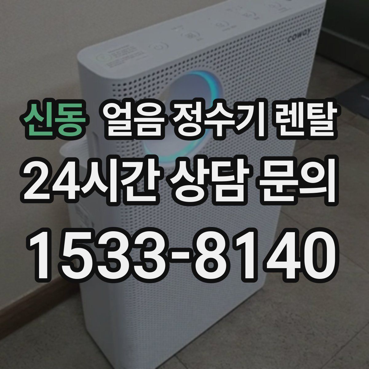 신동 얼음 정수기 렌탈