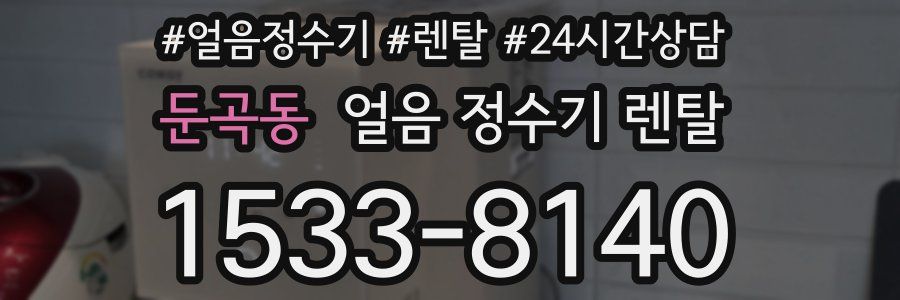 둔곡동 얼음 정수기 렌탈