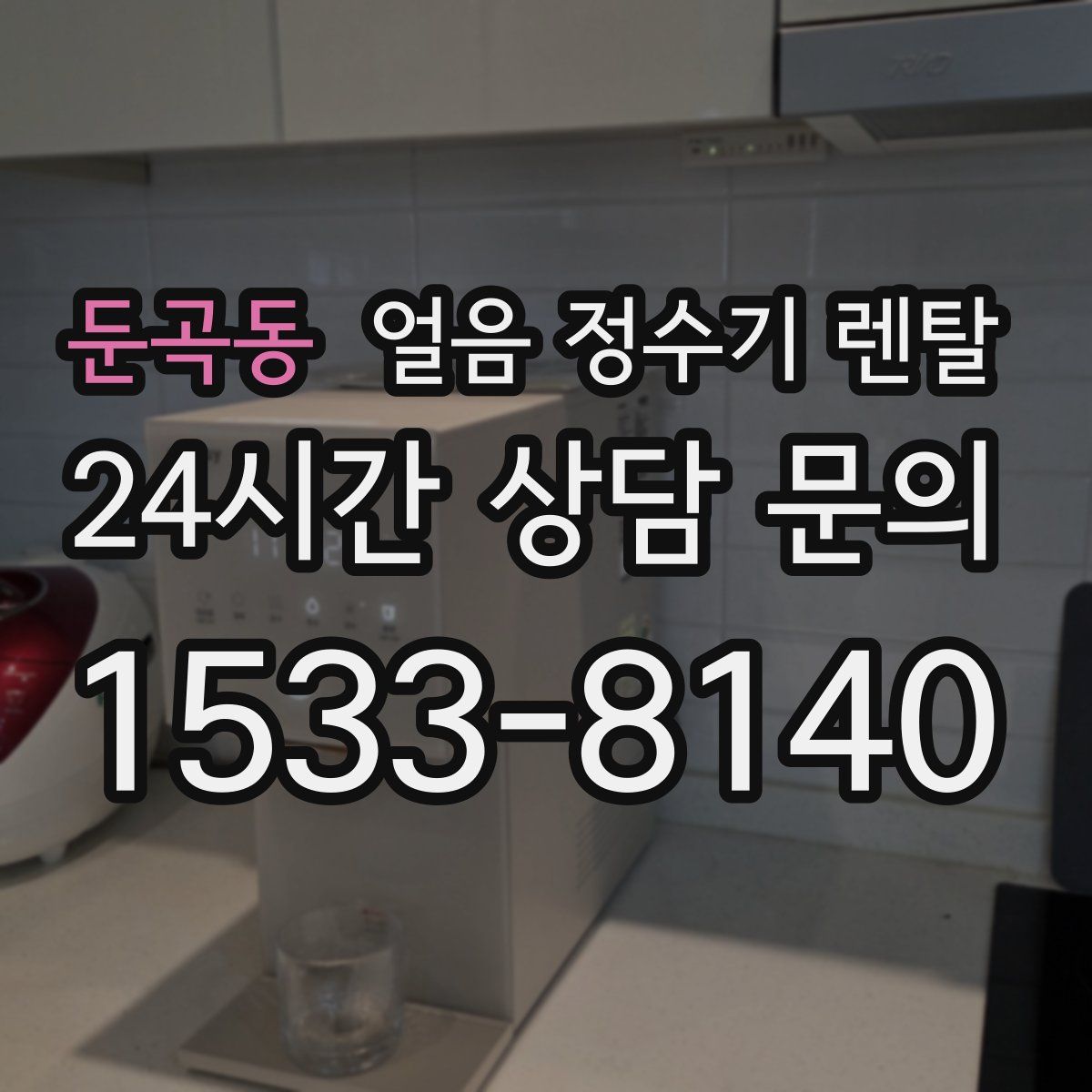 둔곡동 얼음 정수기 렌탈