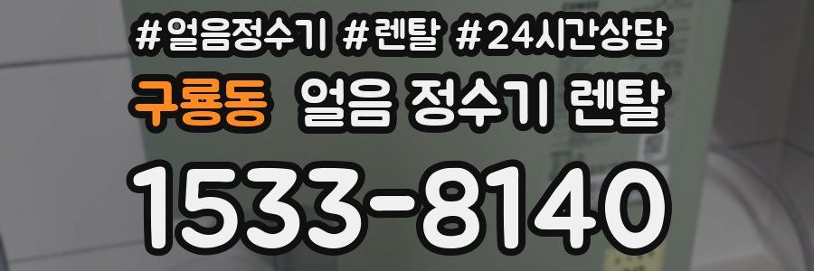 구룡동 얼음 정수기 렌탈