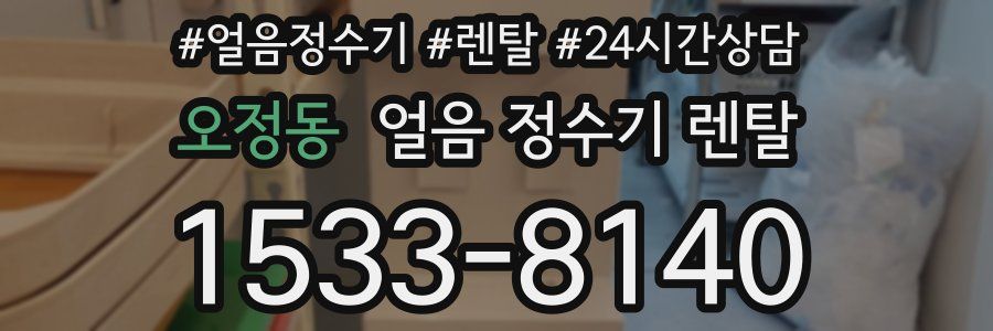 오정동 얼음 정수기 렌탈