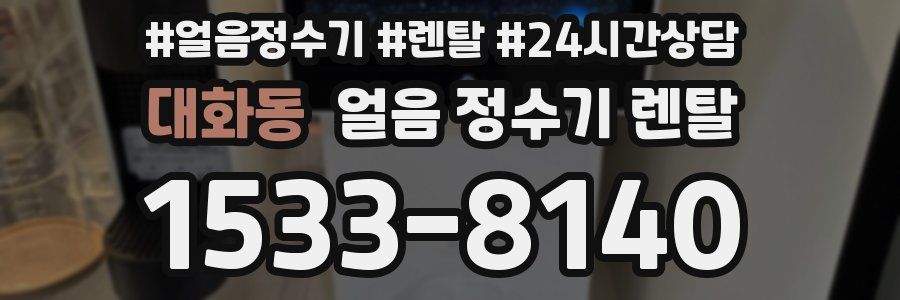 대화동 얼음 정수기 렌탈