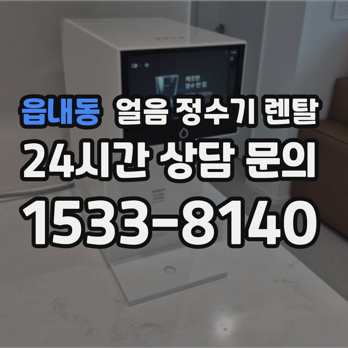 읍내동 얼음 정수기 렌탈 중공사 나노 RO 중 내 집에 맞는 선택