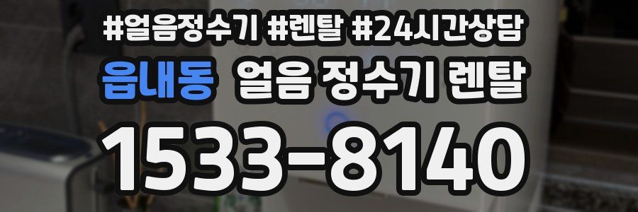 읍내동 얼음 정수기 렌탈