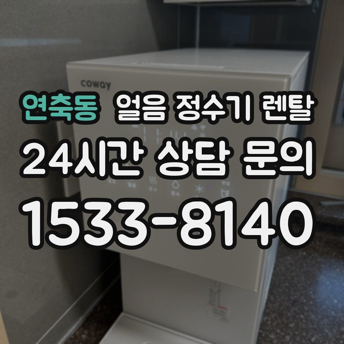 연축동 얼음 정수기 렌탈 커피 아이스티 자주 마시면 유리한 이유