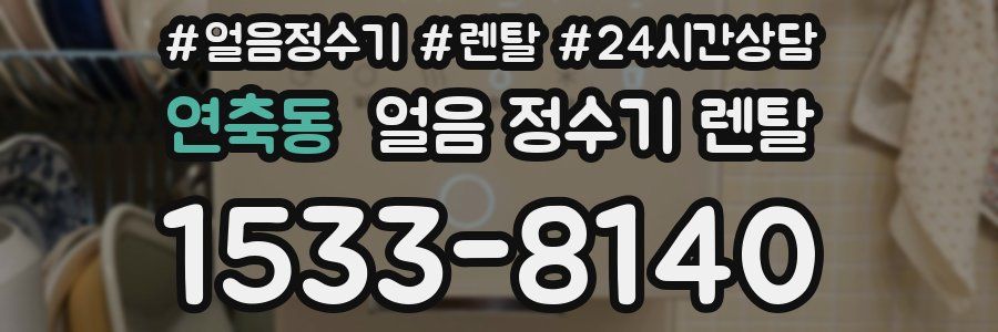 연축동 얼음 정수기 렌탈