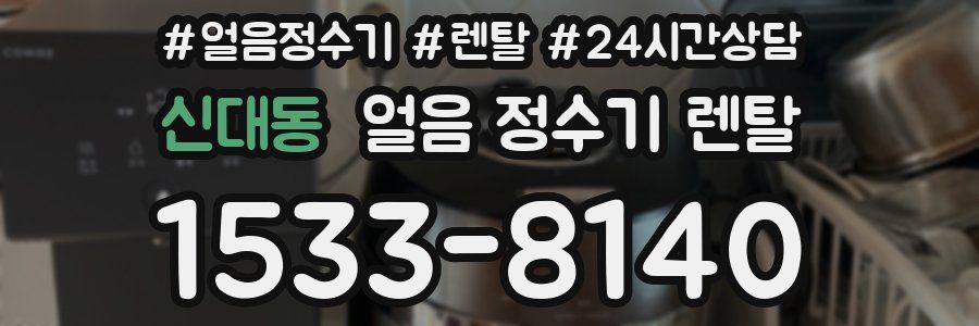 신대동 얼음 정수기 렌탈