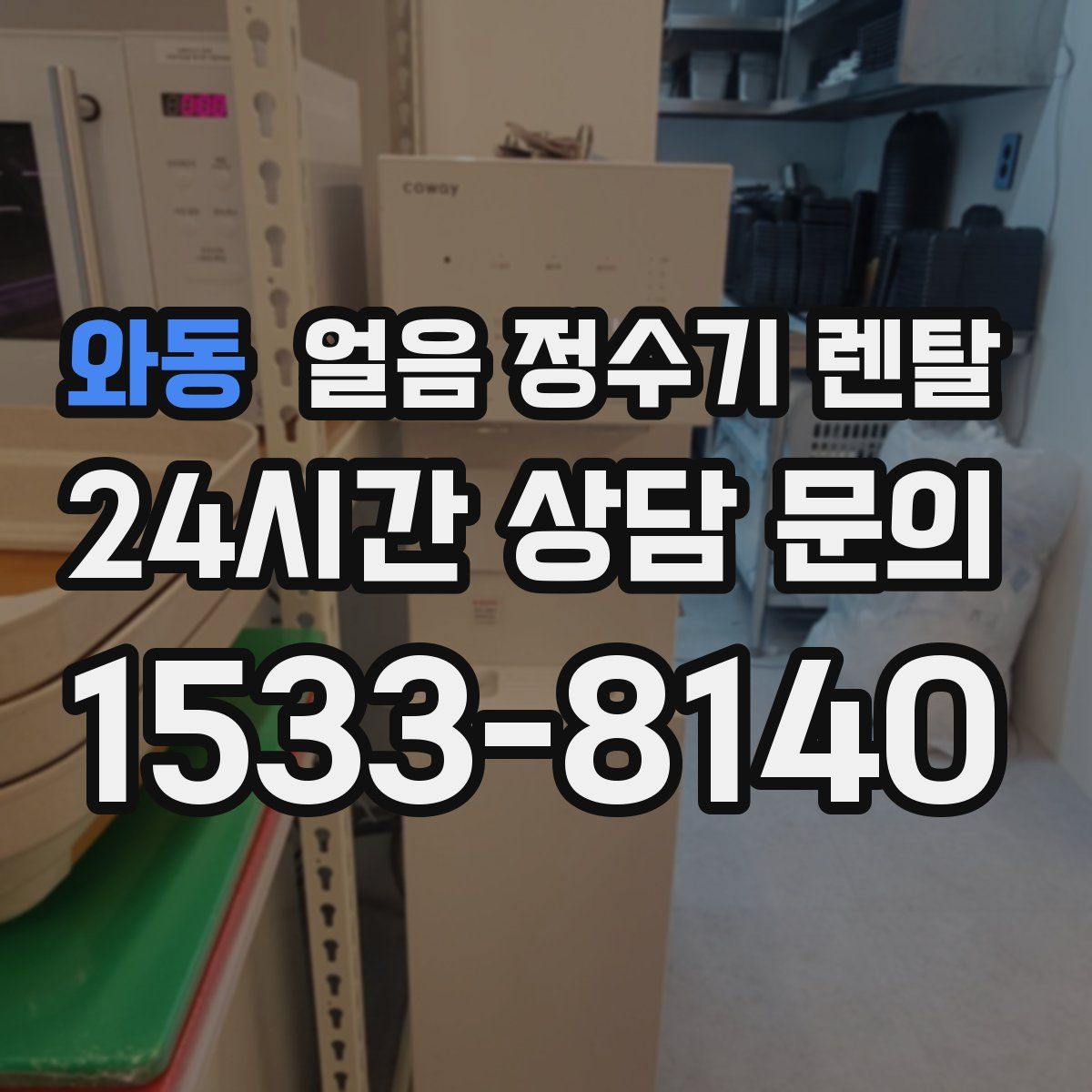 와동 얼음 정수기 렌탈