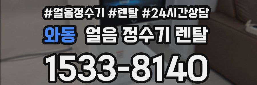 와동 얼음 정수기 렌탈